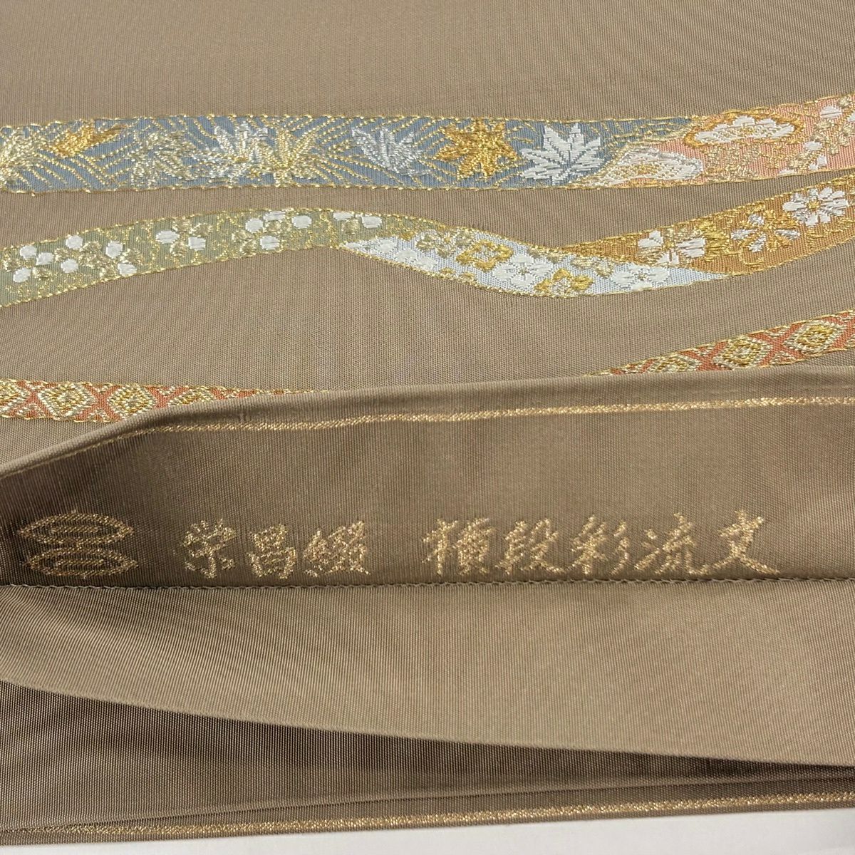 袋帶 逸品級 河村織物 落款 花丸紋 熨斗紋 金銀彩 刺繡 淺茶 純蠶絲