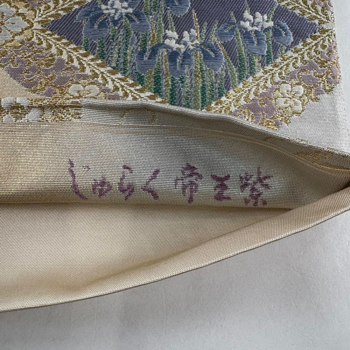 袋帶 名品級 じゅらく 落款あり 帝王紫 華紋 草花紋 唐織 金糸 金色 お太鼓柄 純蠶絲