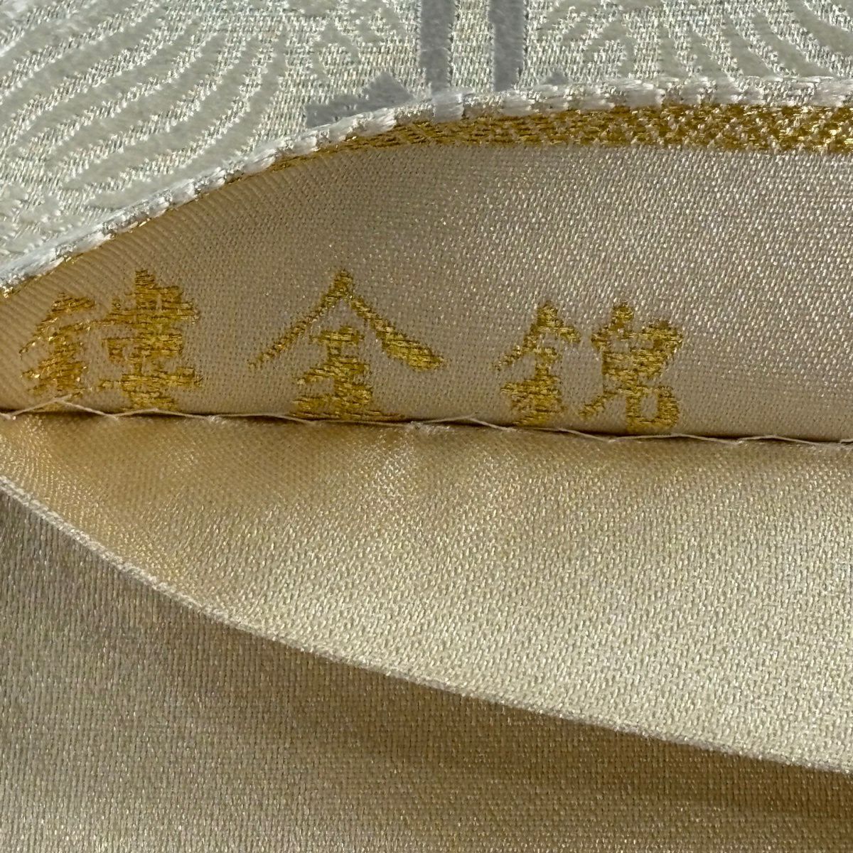 【美品】 袋帶 名品級 鳥襷紋 花菱 唐織 金絲 銀 六通 純蠶絲