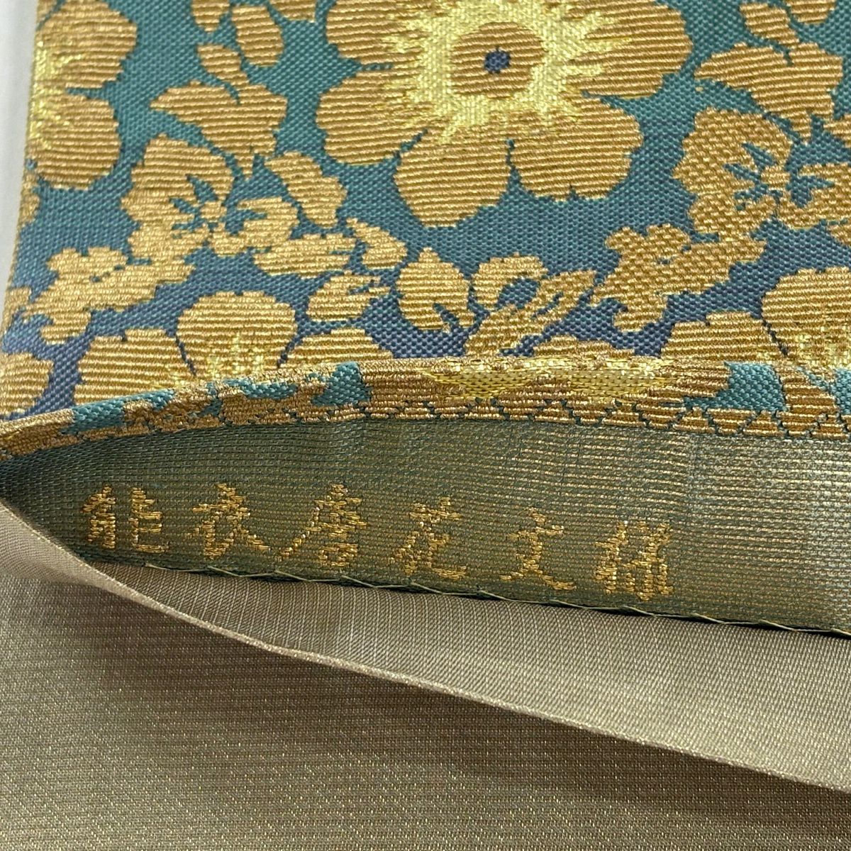 【美品】 袋帶 名品級 能衣唐花紋樣 花 龜甲 金絲 輪奈織 薄綠 全通 純蠶絲
