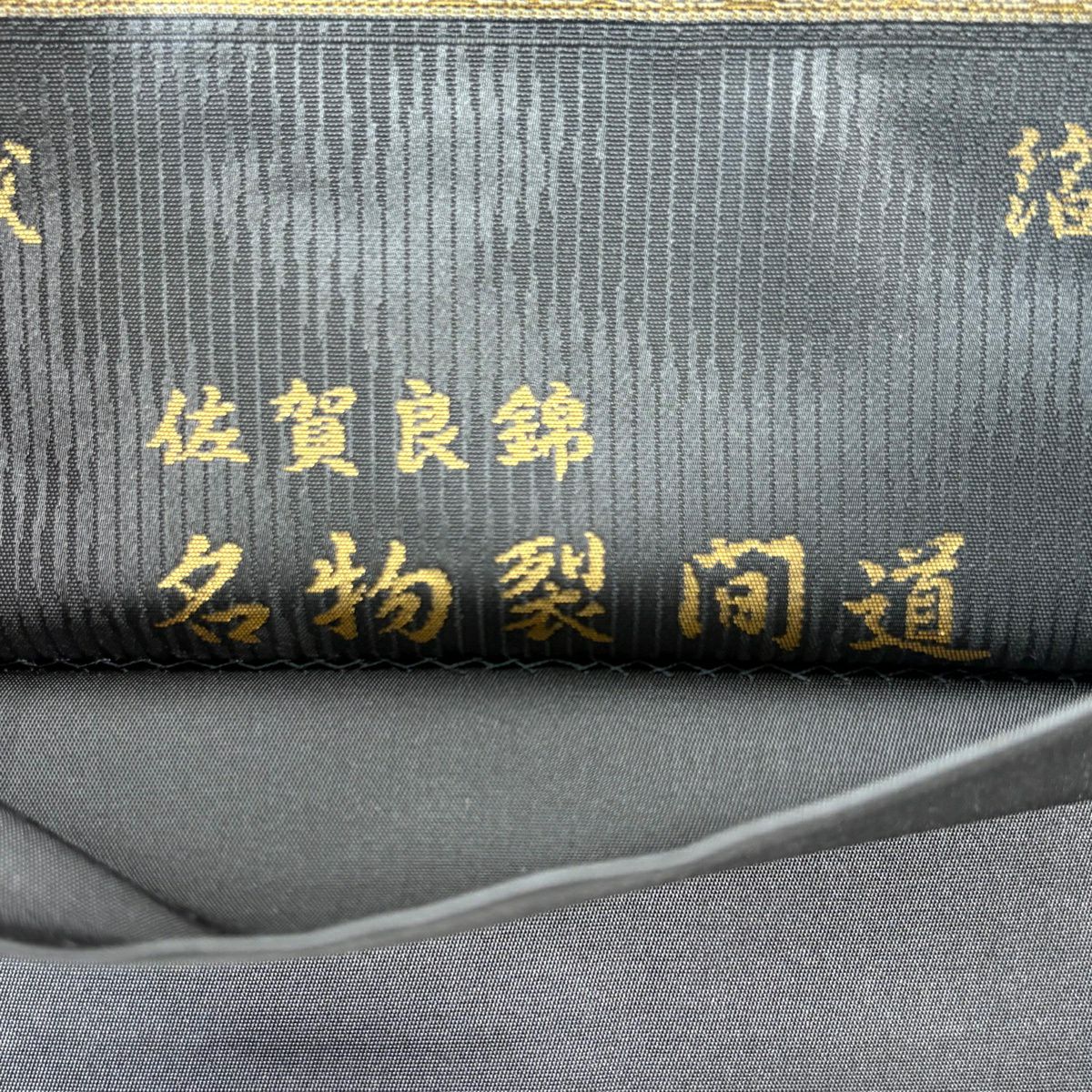【美品】 袋帶 名品級 金金箔屋清兵衛 落款あり 名物裂間道 關西裁縫 段紋 華紋 金金箔 西陣織 墨色 六通 純蠶絲