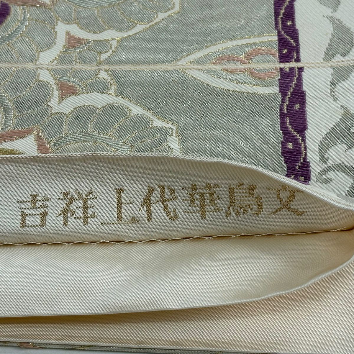 袋帶 名品級 帝王紫 落款 吉祥上代華鳥紋 花喰鳥 華紋 金銀彩 金金箔 米色 六通 純蠶絲