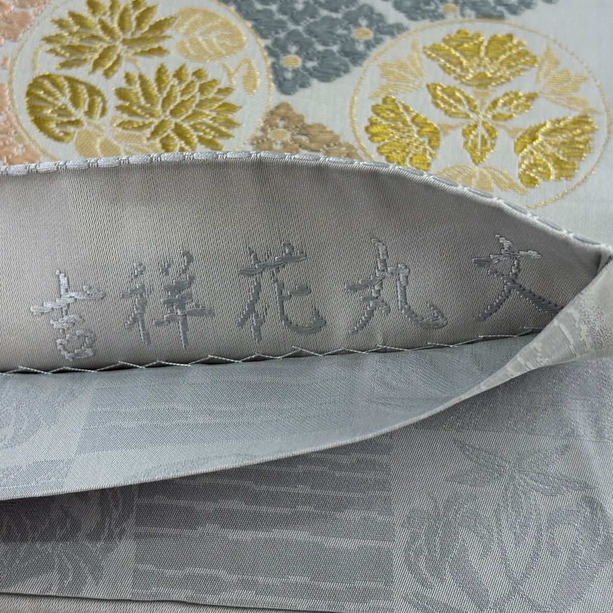 【美品】 袋帶 名品級 吉祥花丸紋 花菱 金絲 草木唐織 灰色 六通 純蠶絲