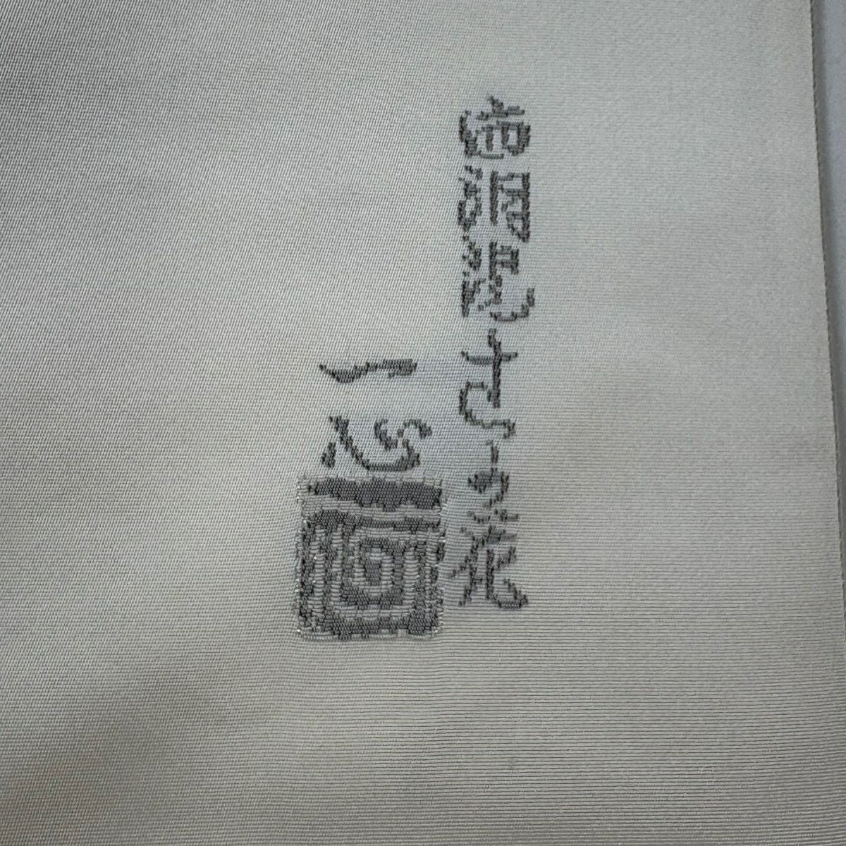 【美品】 袋帶 名品級 大脇一心 附落款 草花紋 銀線 米色 六通 純蠶絲