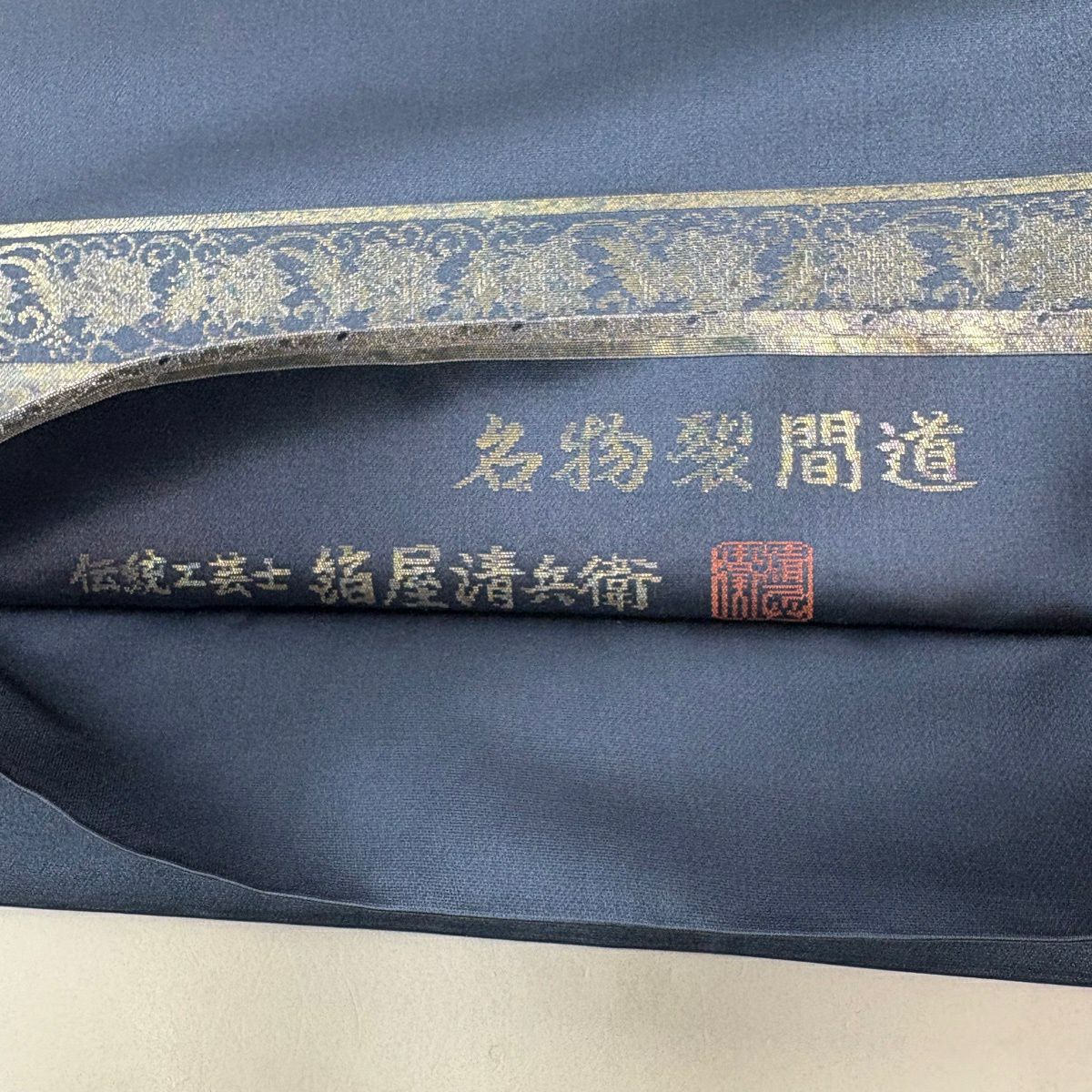 袋帶 名品級 落款あり 名物裂間道 金銀彩 藍色 お太鼓柄 純蠶絲