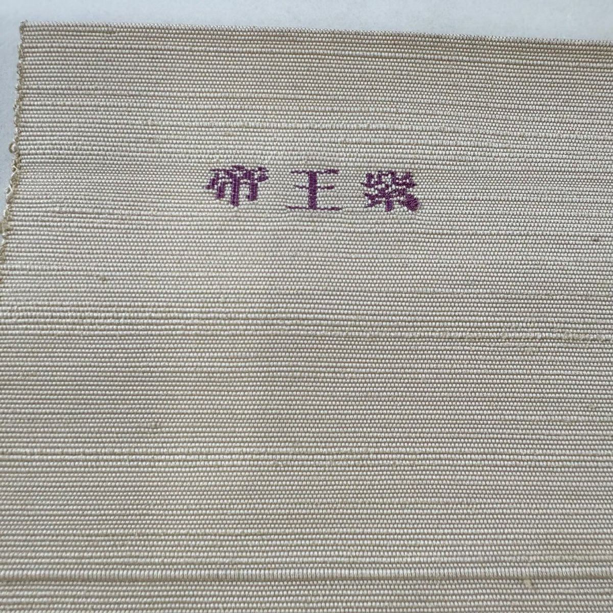 名古屋帶 名品級 帝王紫 落款 花唐草紋 幾何圖案 銀線 金銀彩 米色 純蠶絲