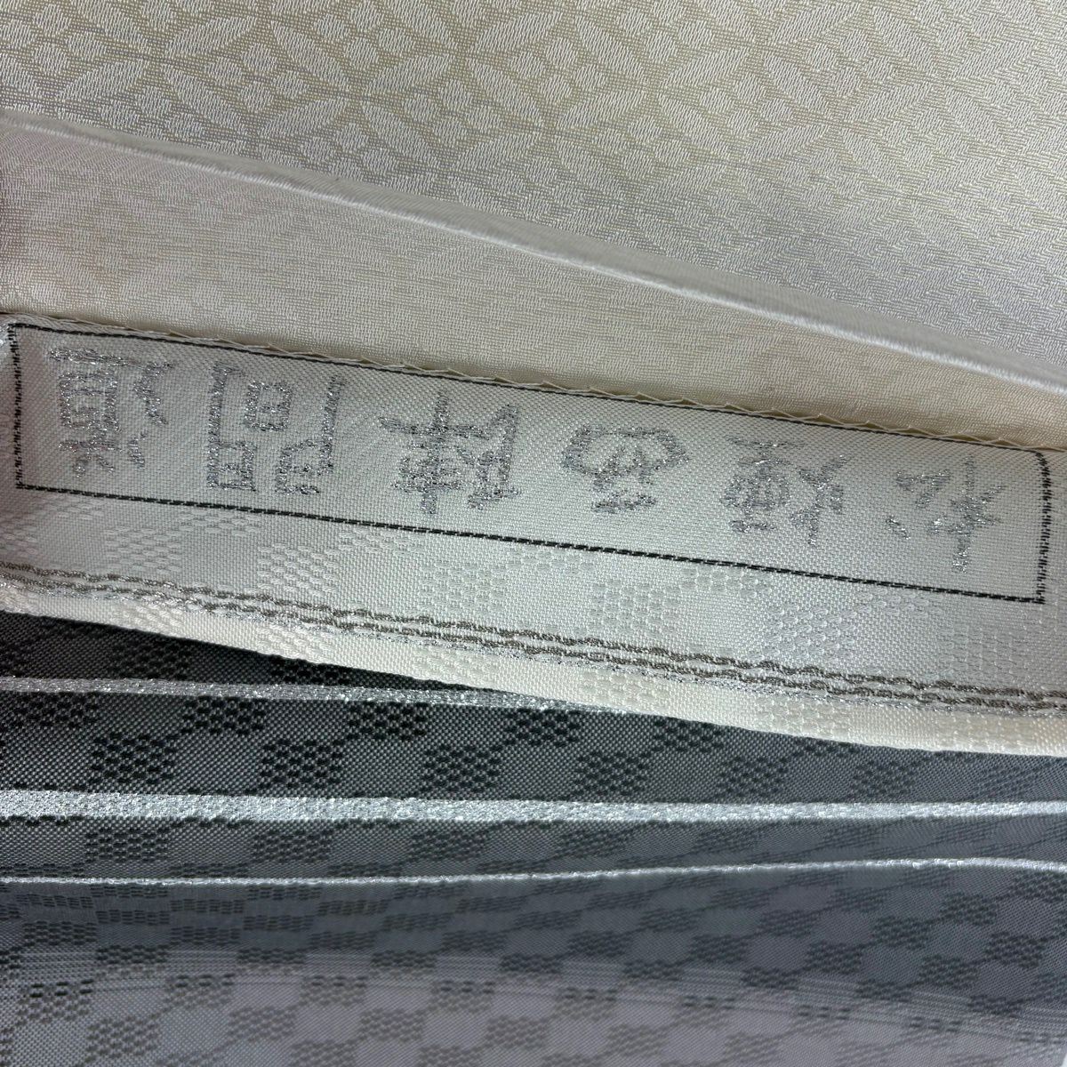 袋帶 名品級 松樹煙西陣間道 縞 金金箔 奶油 全通 純蠶絲
