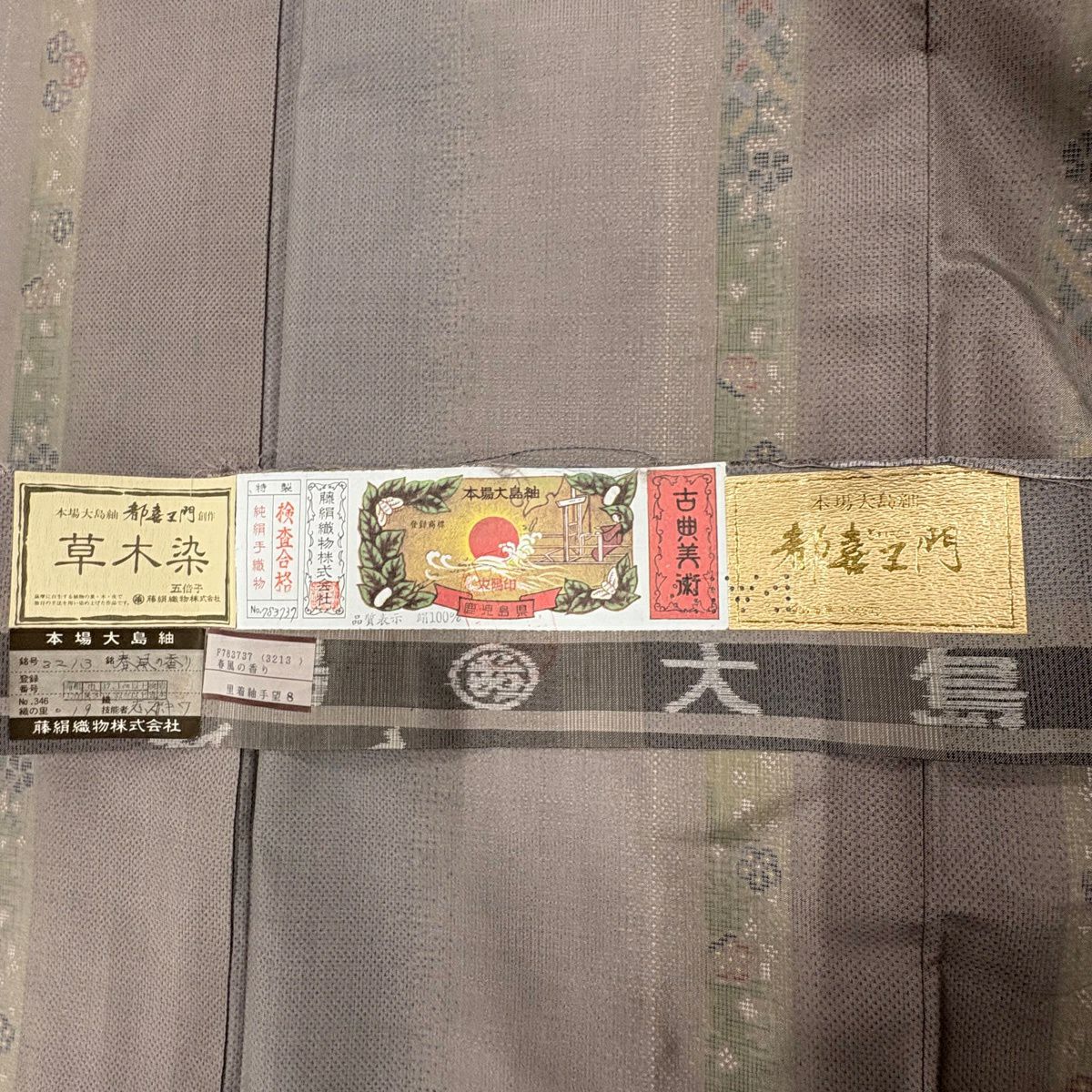 大島紬織 身長161.5cm 袖長65.5cm M 雙層 都喜ヱ門 草木染 證書あり 梅花 七寶 灰紫 純蠶絲 名品級