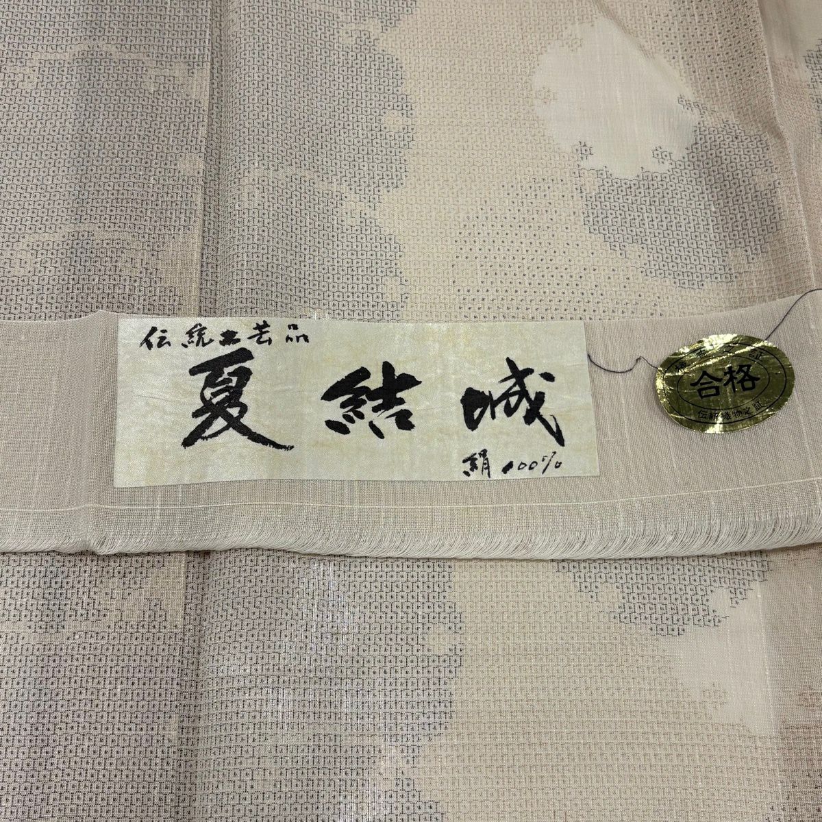【美品】 紬織 身長160.5cm 袖長64cm M 薄物 夏紬織 雪輪 龜甲絣 米色 純蠶絲 名品級