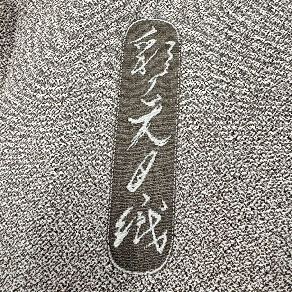 小紋 身長154cm 袖長65.5cm M 雙層 彩之天目織 霜鳥忍 落款あり 玩具 扇子 灰茶 純蠶絲 名品級