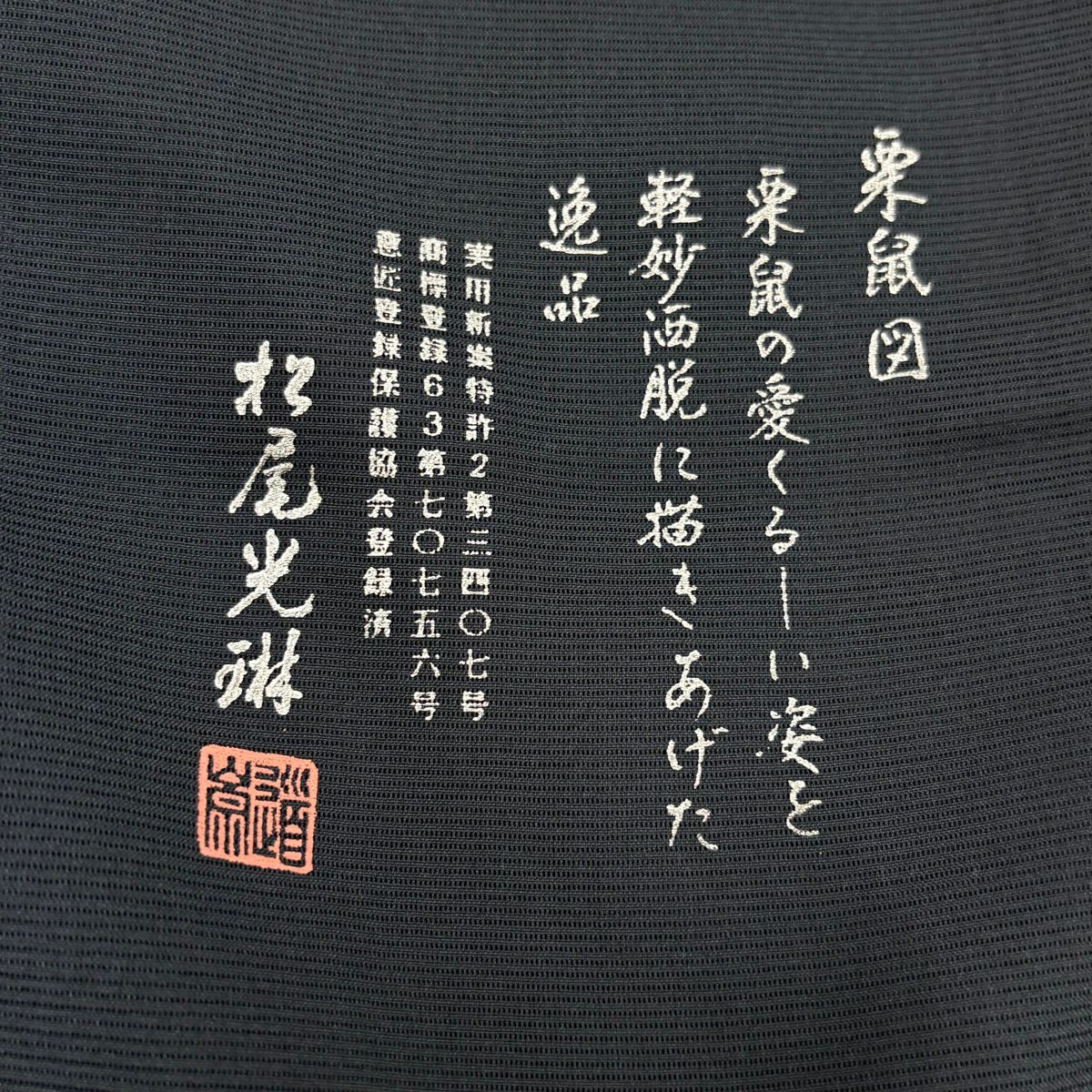 付下 身長153.5cm 袖長63cm S 雙層 松樹尾光琳 有落款 栗鼠圖 金銀彩 漸層 黑 純蠶絲 名品級
