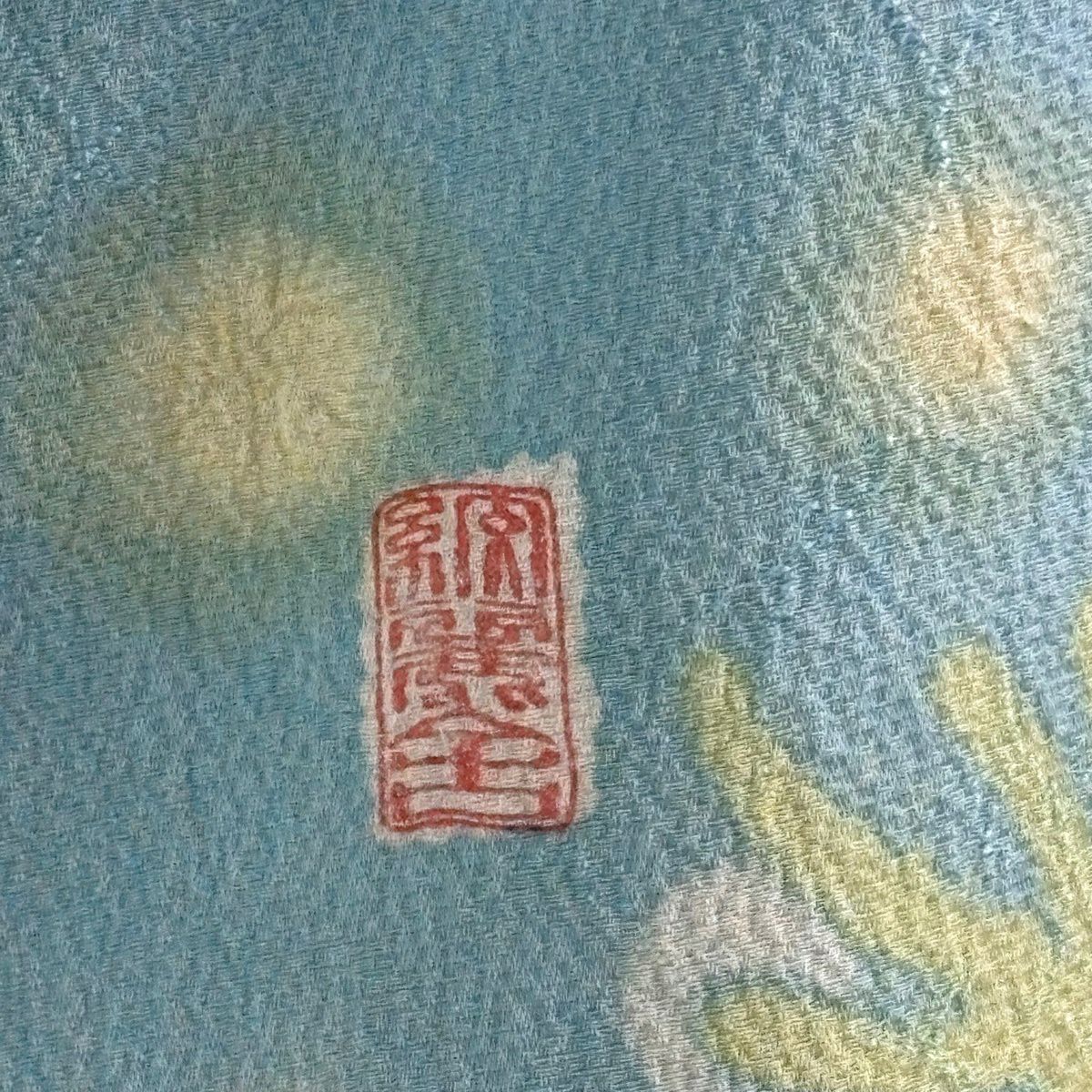 訪問服 身長156.5cm 袖長65.5cm M 雙層 附有落款 白三葉草 絞染 漸層 水藍色 純蠶絲 逸品級