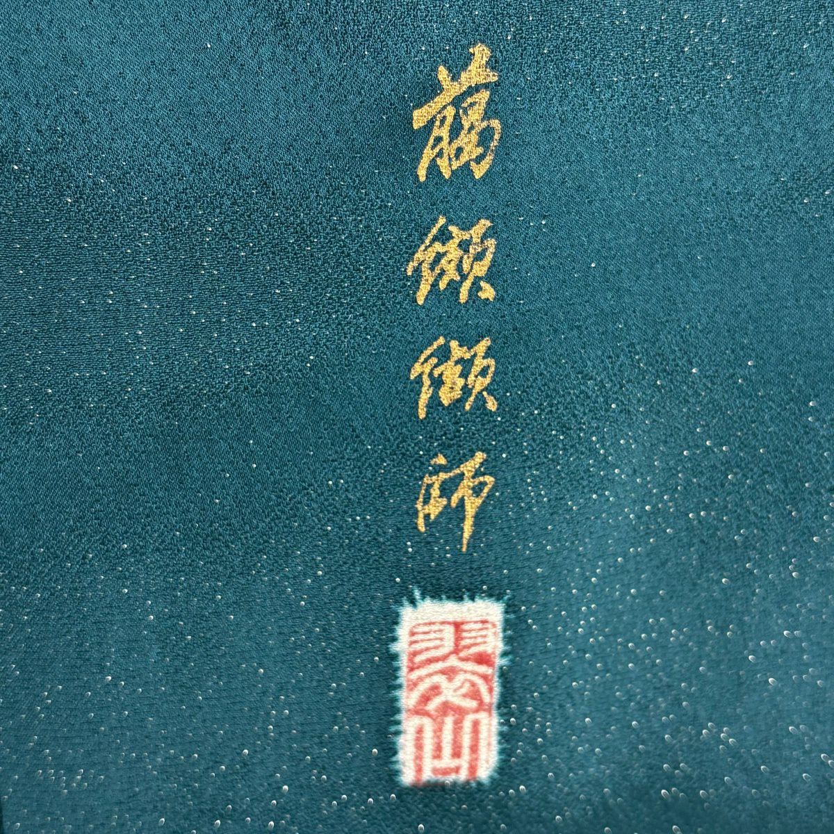 【美品】振袖禮服 身長162.5cm 袖長67cm M 雙層 翠山工房 落款あり 辻花染 霞 銀通し ぼかし 深綠 純蠶絲 逸品級