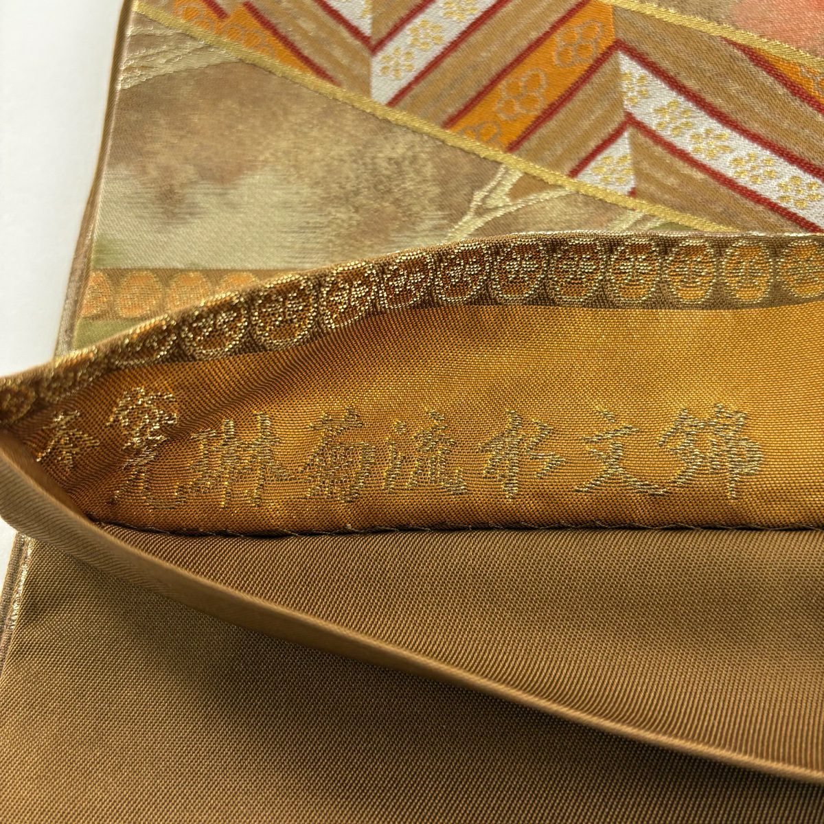 袋帶 逸品級 北出與三郎 落款 光琳菊花流水文錦 金糸 金金箔 茶 六通 純蠶絲