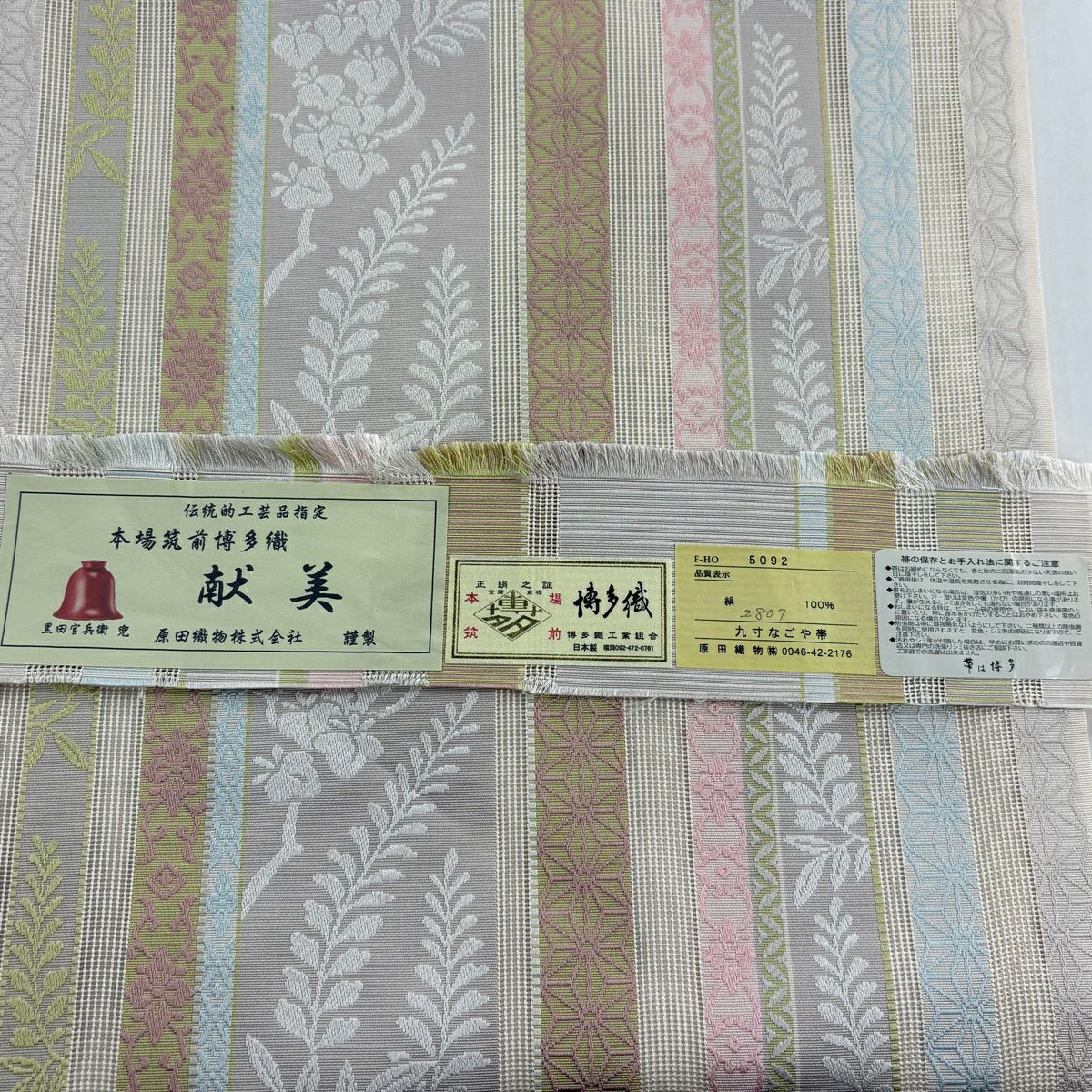 【美品】名古屋帶 逸品級 證書齊全 博多織 献美 藤 麻葉 小豆 純蠶絲