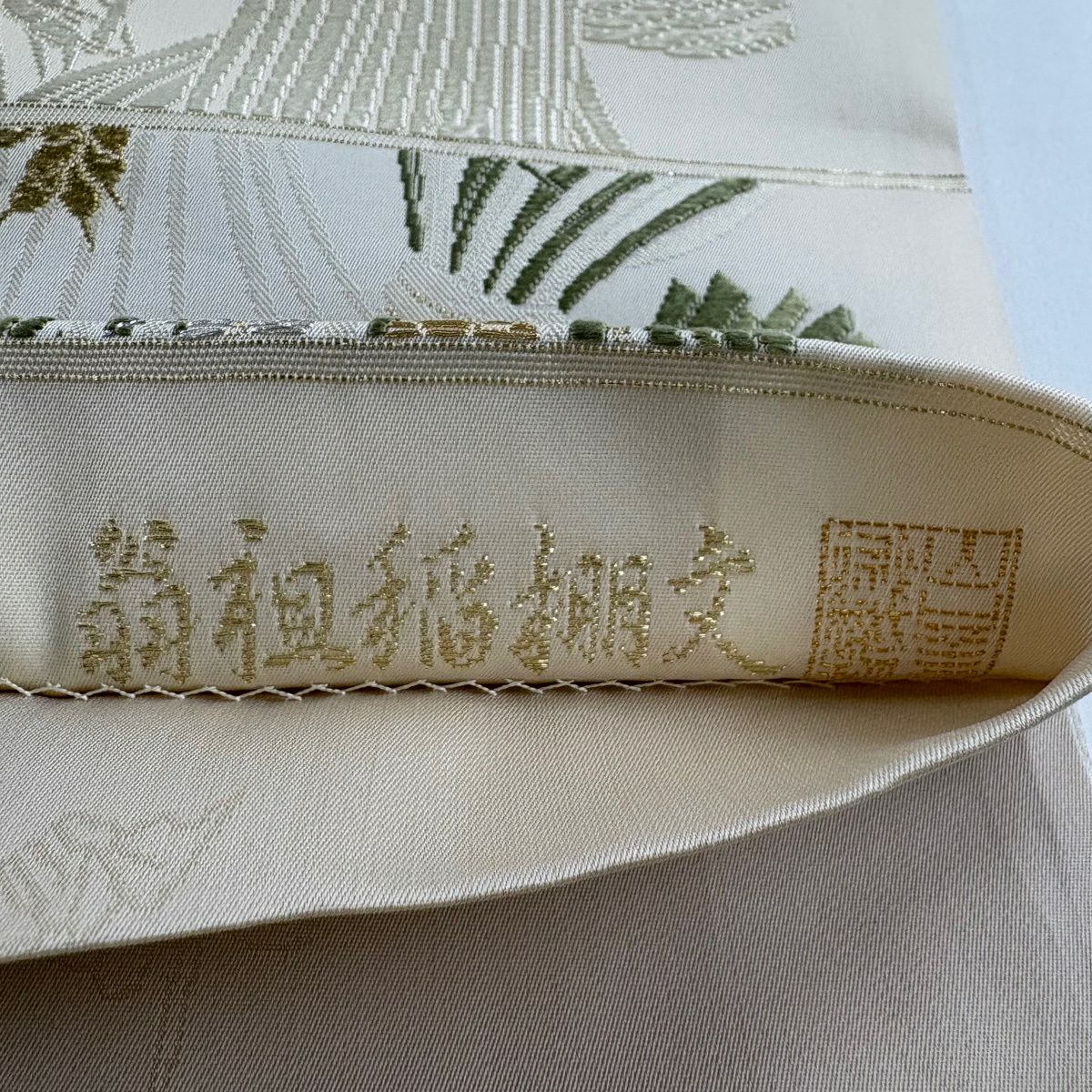 【美品】 袋帶 逸品級 山口美術織物 落款あり 翁祖稲棚文 刺繡 金銀彩 米色 お太鼓柄 純蠶絲