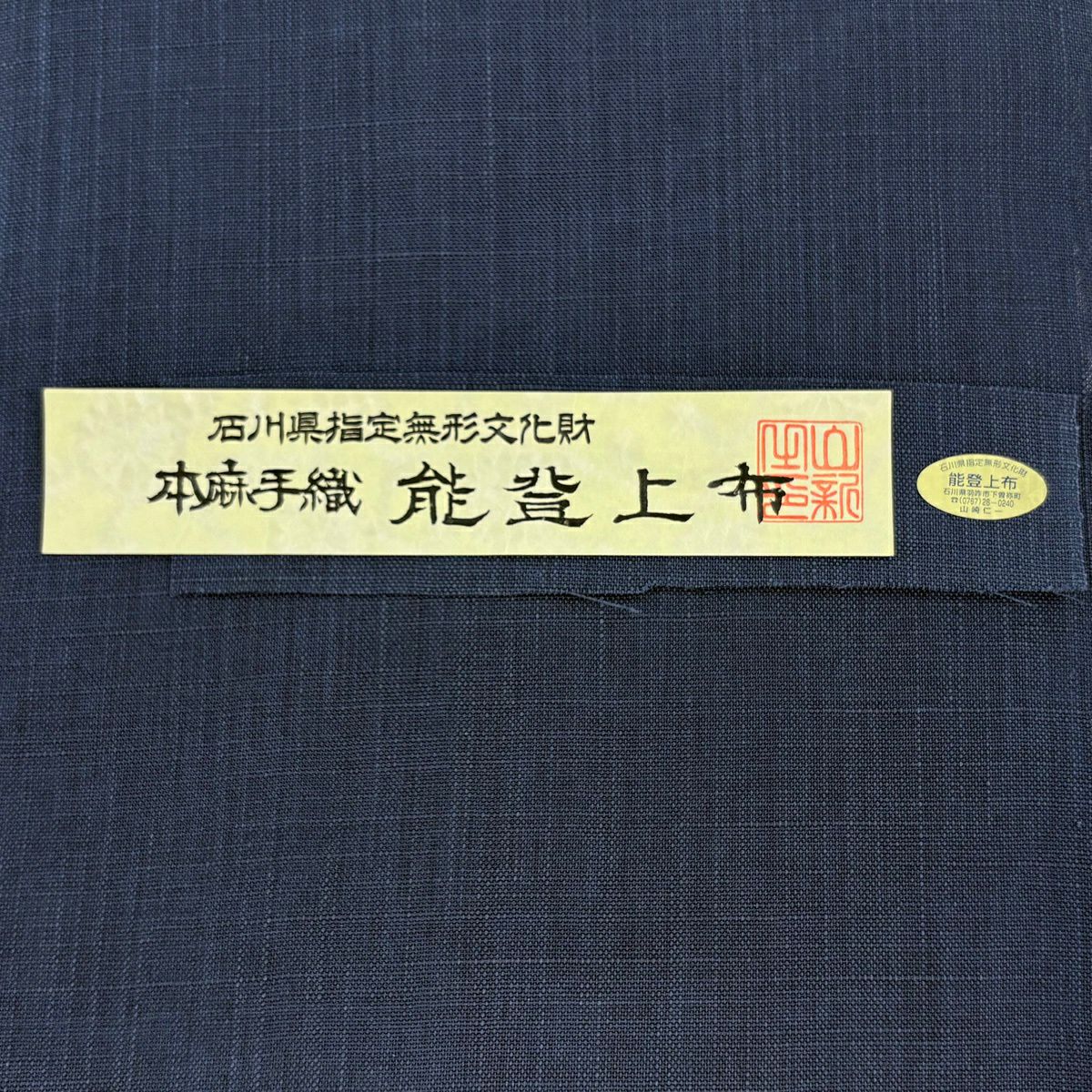 名古屋帶 逸品級 能登上布 松樹葉裁縫 八寸名古屋帶 夏帶 藍 麻
