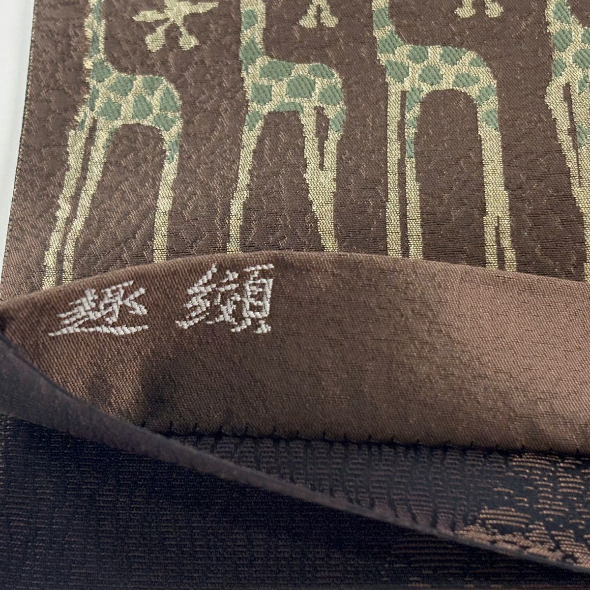 【美品】 袋帶 逸品級 落款あり 証紙あり 古賀勝幸 博多織 麒麟 茶 六通 純蠶絲