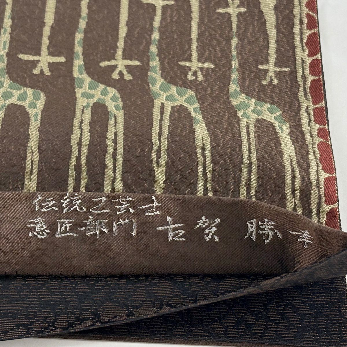 【美品】 袋帶 逸品級 落款あり 証紙あり 古賀勝幸 博多織 麒麟 茶 六通 純蠶絲
