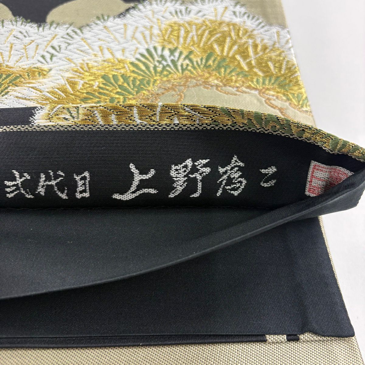 【美品】 袋帶 逸品級 上野為二 落款 松樹 唐織 金絲 黑 お太鼓圖案 純蠶絲