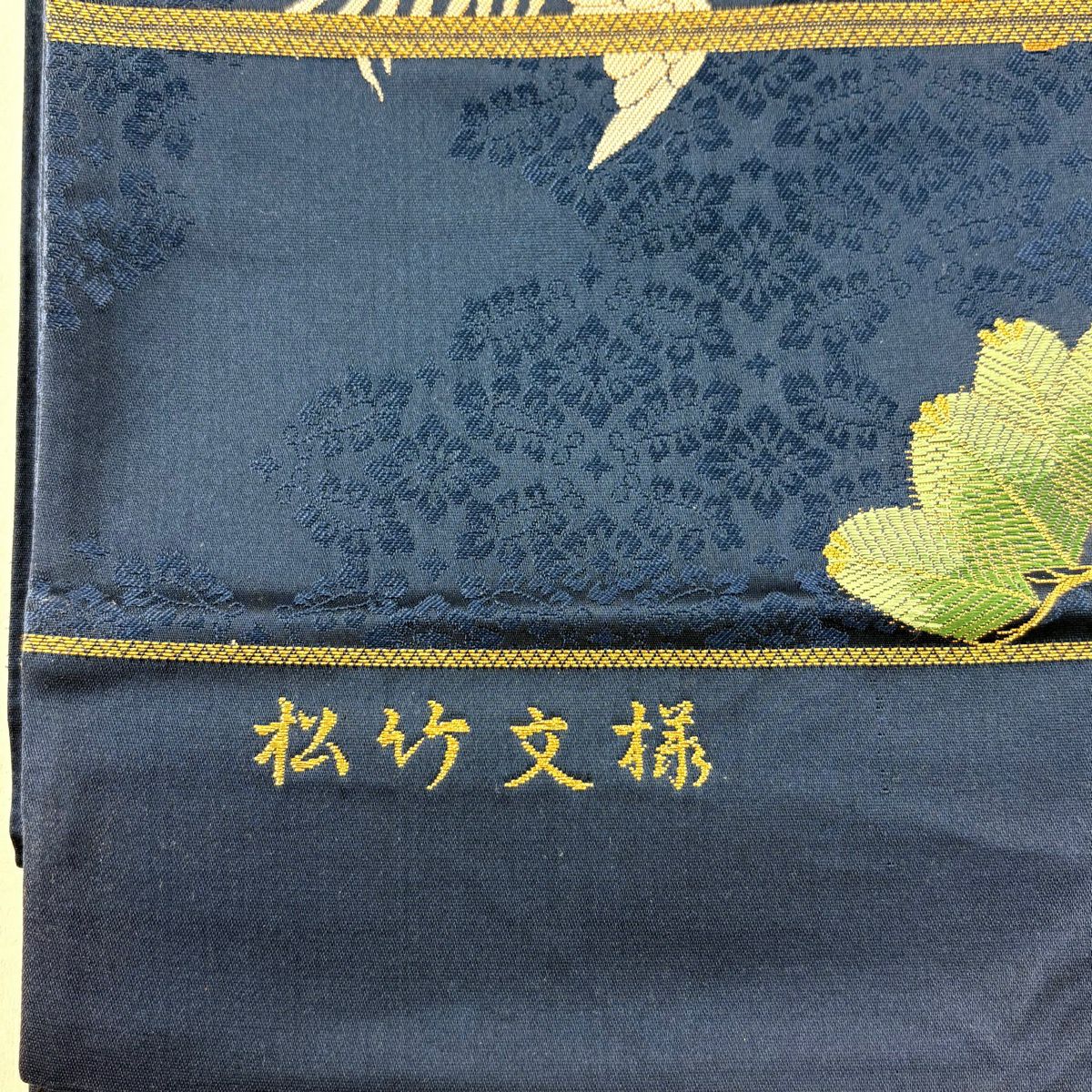 袋帶 逸品級 證書附帶 松樹竹子圖案 鳳凰 松樹梅花 唐織 金銀線 深藍色 六通 純蠶絲
