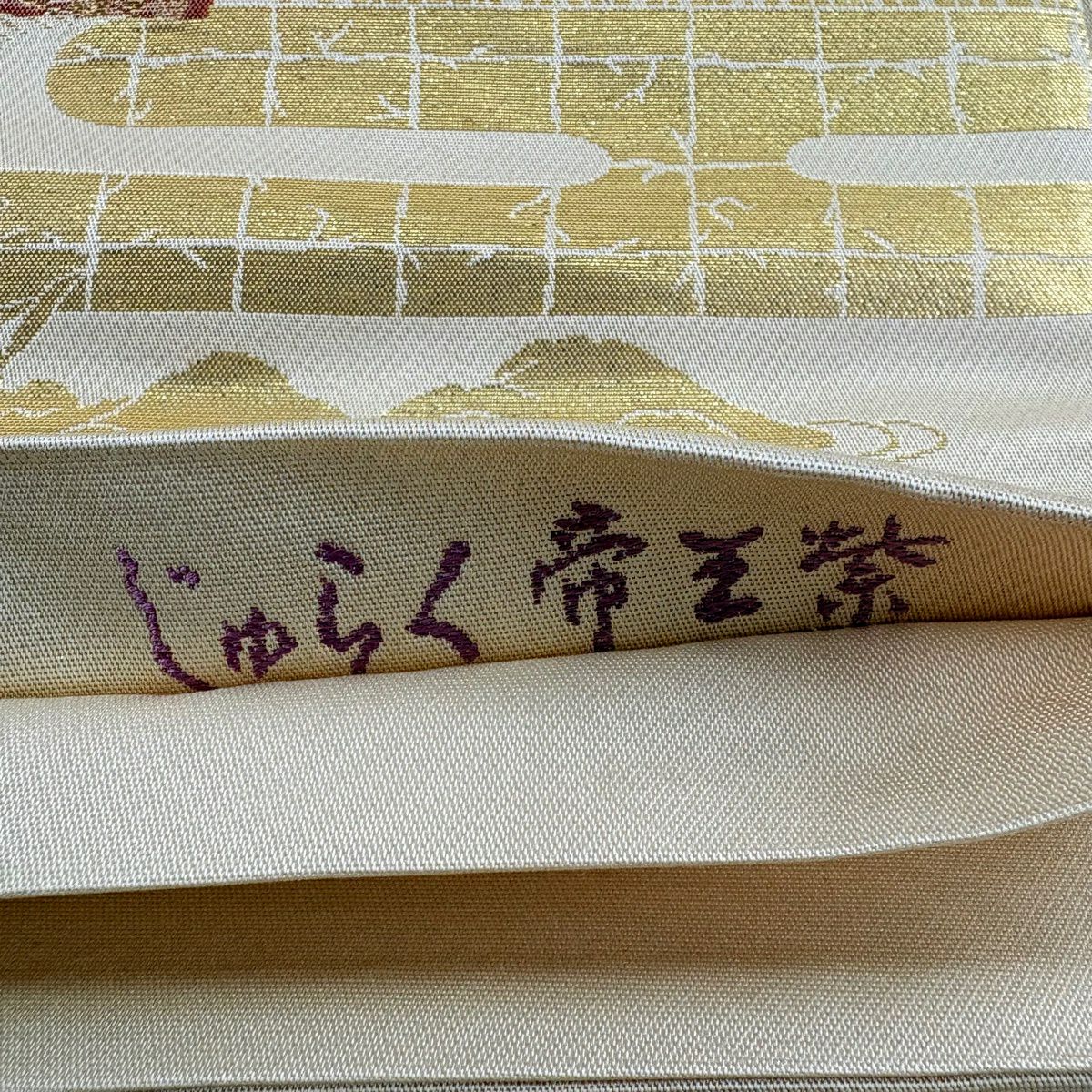 【美品】 袋帶 逸品級 じゅらく 落款あり 証紙あり 帝王紫 扇子面 花鳥 金糸 金金箔 米色 六通 純蠶絲