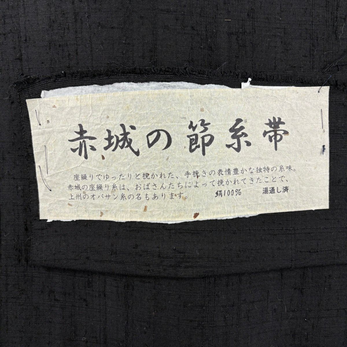 名古屋帶 逸品級 證書附帶 紬織織 紅城的節絲帶 象 絞染 黑 純蠶絲