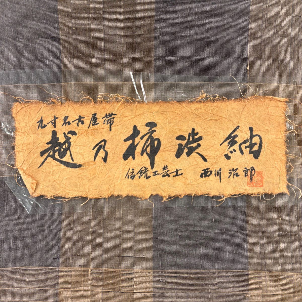 【美品】名古屋帶 逸品級 夏帶 格子 茶 純蠶絲
