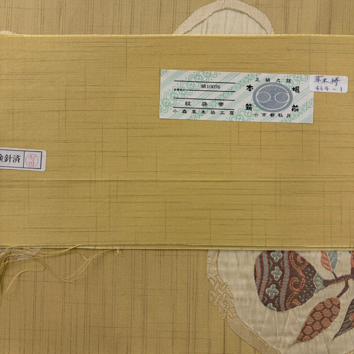 【美品】 袋帶 逸品級 證書齊全 小森草木染工房 生染物 米色 純蠶絲
