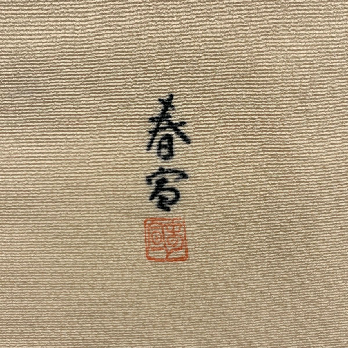 名古屋帶 秀品級 落款 山科春宣 卷物 草花紋紋 金彩裝飾 淺橙色 純蠶絲