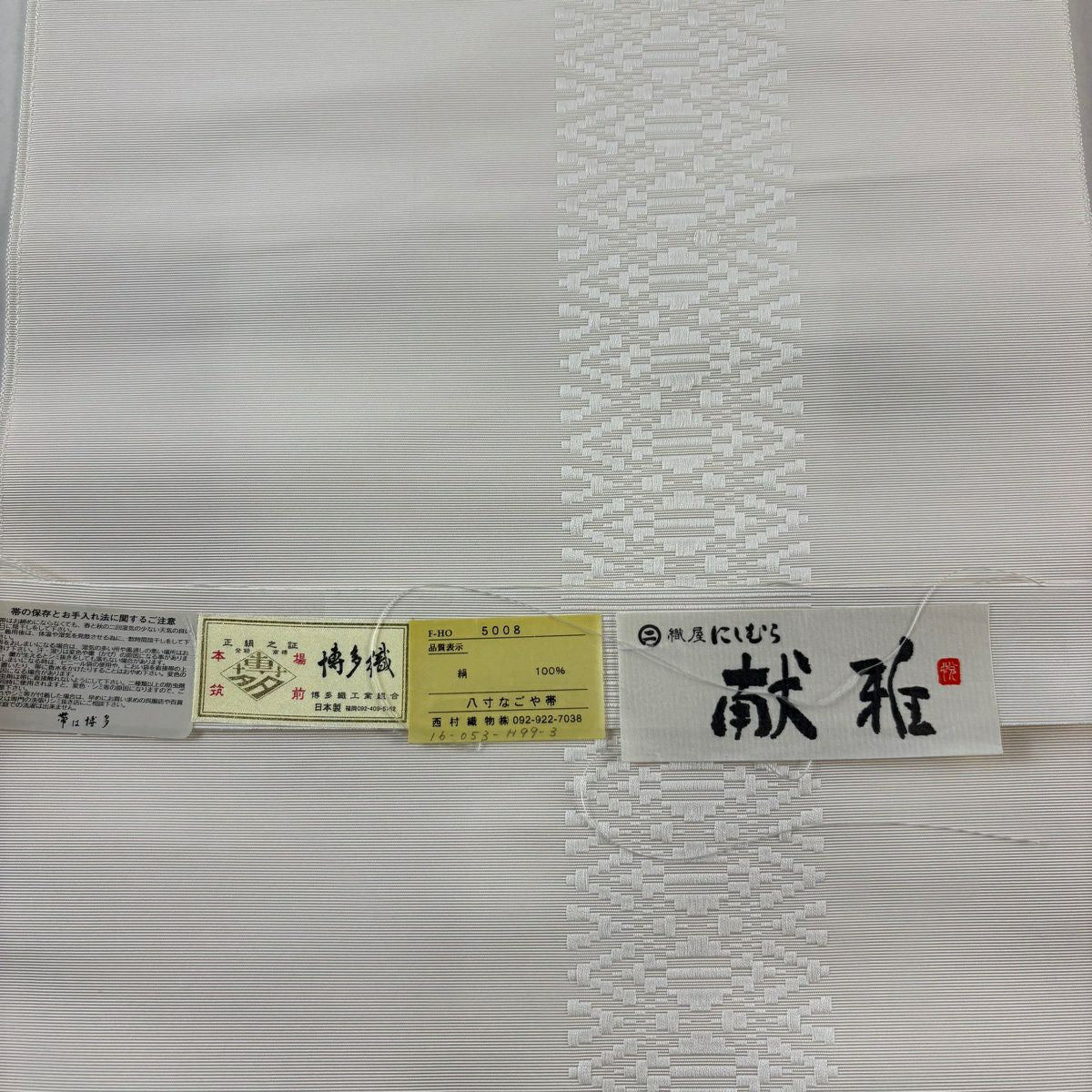 【美品】名古屋帶 名品級 證書齊全 博多織 八寸名古屋帶 献上紋 奶油色 純蠶絲