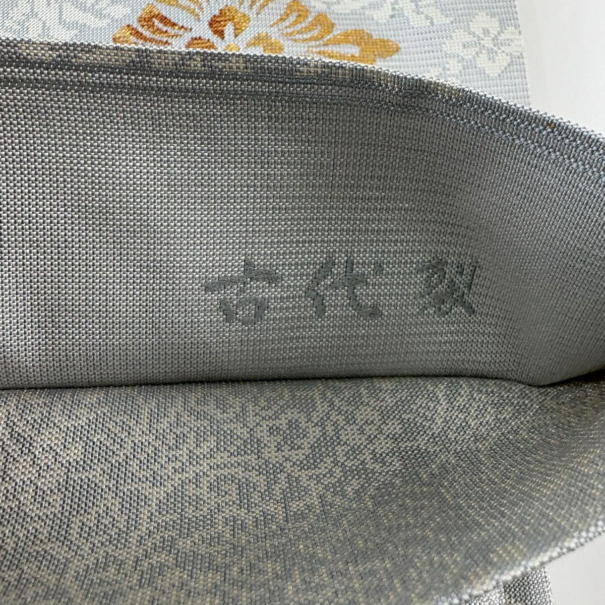 【美品】 袋帶 秀品級 古代裂 七寶 華紋 金金箔 灰色 六通 純蠶絲
