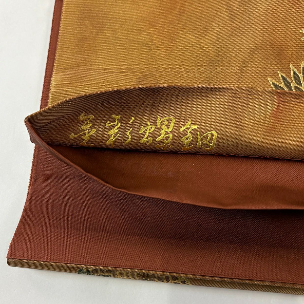 袋帶 秀品級 附落款 菊花 螺鈿 金銀彩 茶 純蠶絲