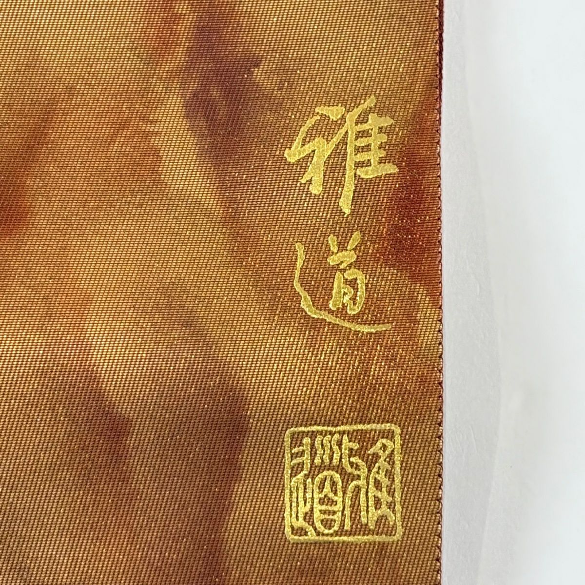 袋帶 秀品級 附落款 菊花 螺鈿 金銀彩 茶 純蠶絲