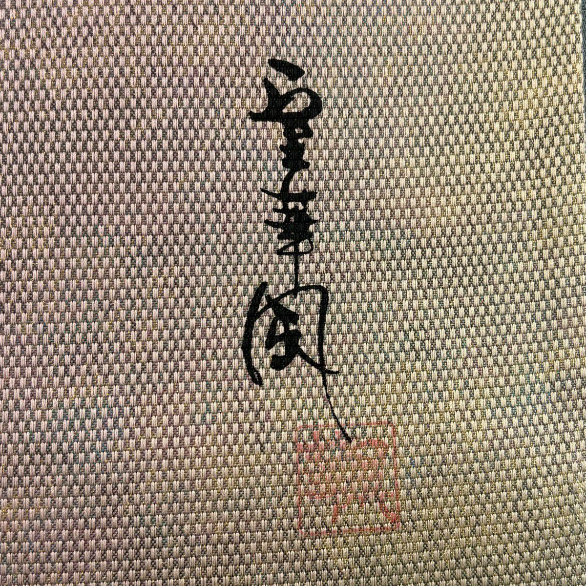 【美品】 袋帶 秀品級 室華風 落款あり 霞 金金箔 灰綠 全通 純蠶絲