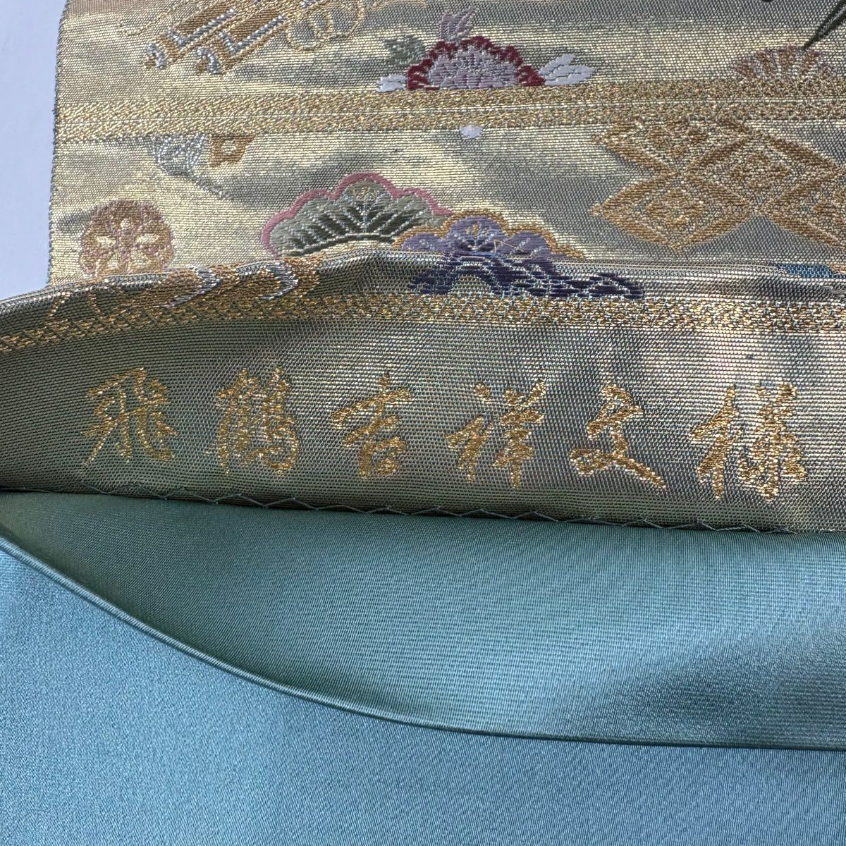 【美品】 袋帶 秀品級 飛仙鶴吉祥紋樣 金銀彩 金金箔 抹茶 六通 純蠶絲
