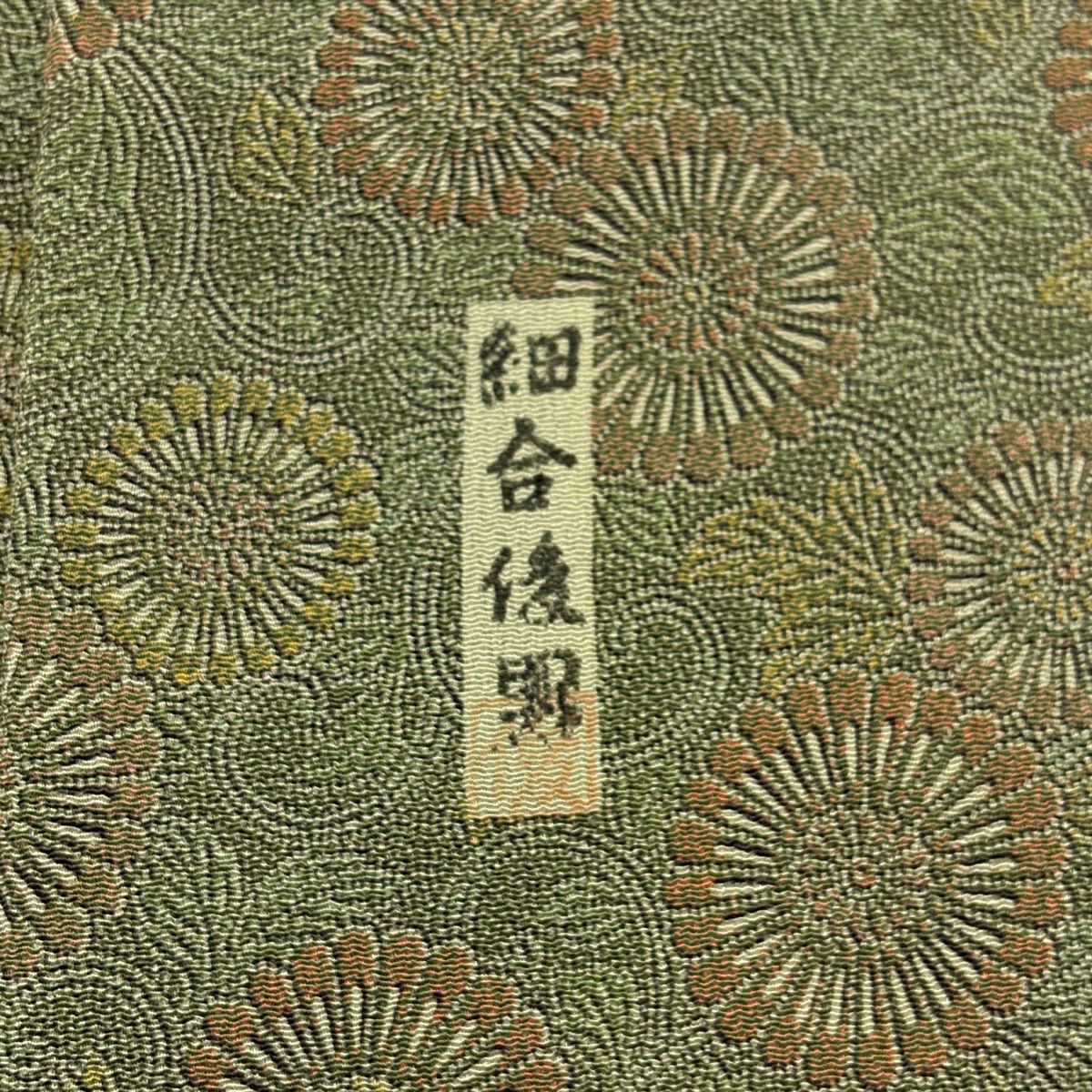 【美品】 小紋 身長154.5cm 袖長62.5cm S 雙層 落款あり 菊花唐草紋 よもぎ色 純蠶絲 秀品級