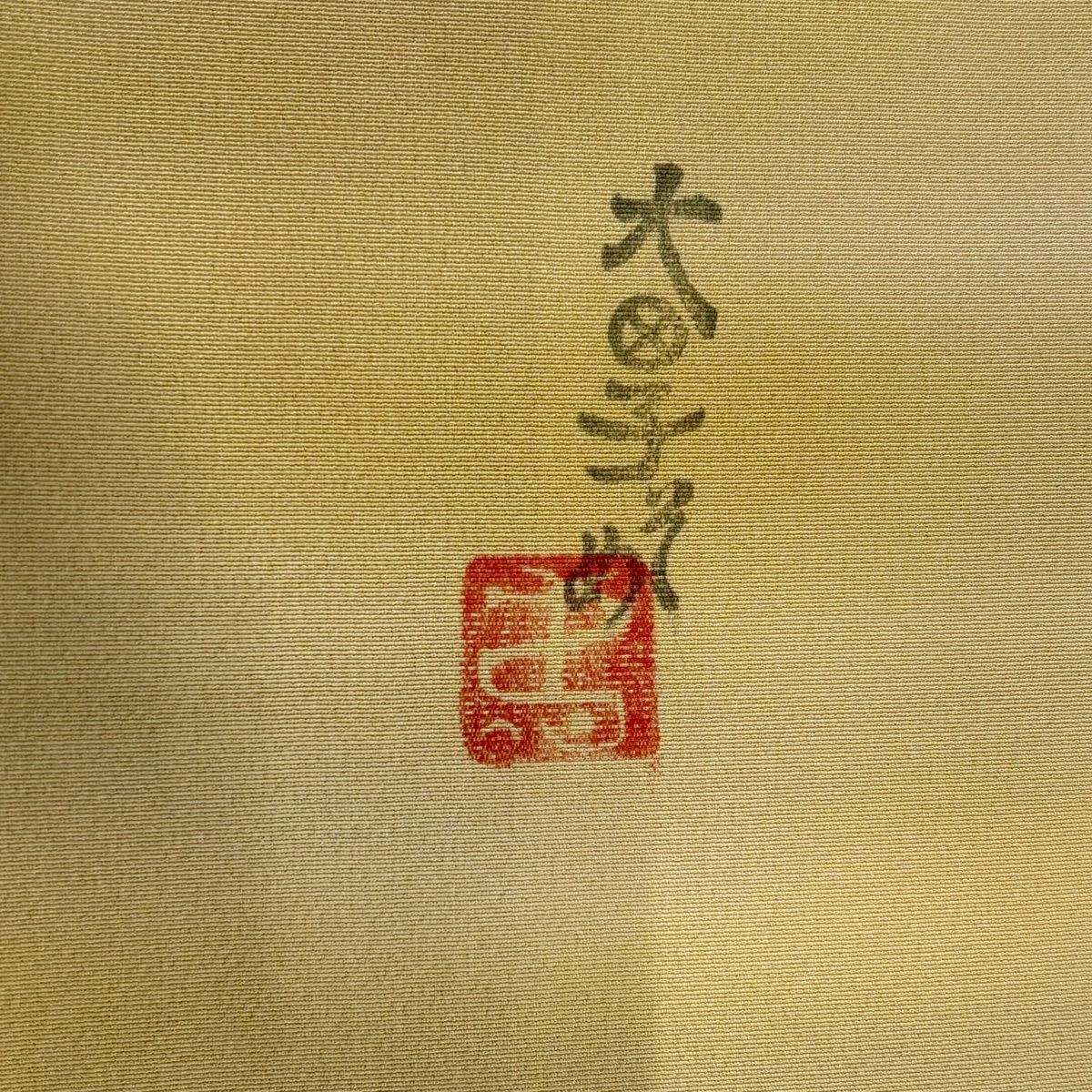 【美品】 小紋 身長166cm 袖長64cm M 雙層 本鄉大田子 有落款 漸變圖案 米色 純蠶絲 優品級