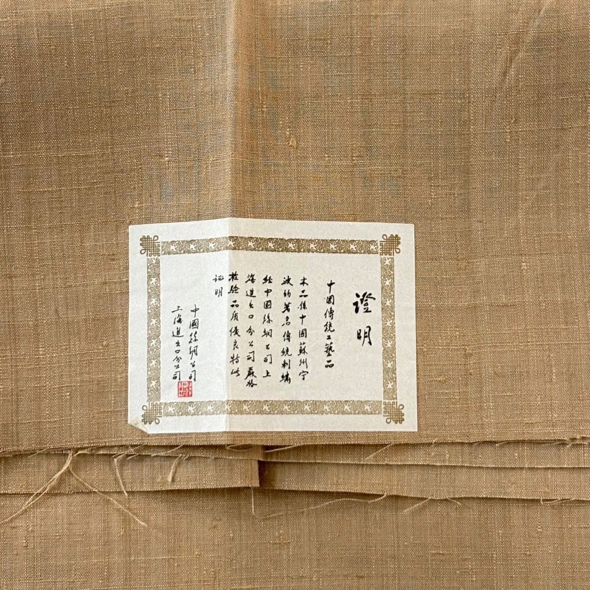 袋帶 秀品級 紬織織 菊花 蜀江華紋 刺繡 薄茶 金銀彩 純蠶絲