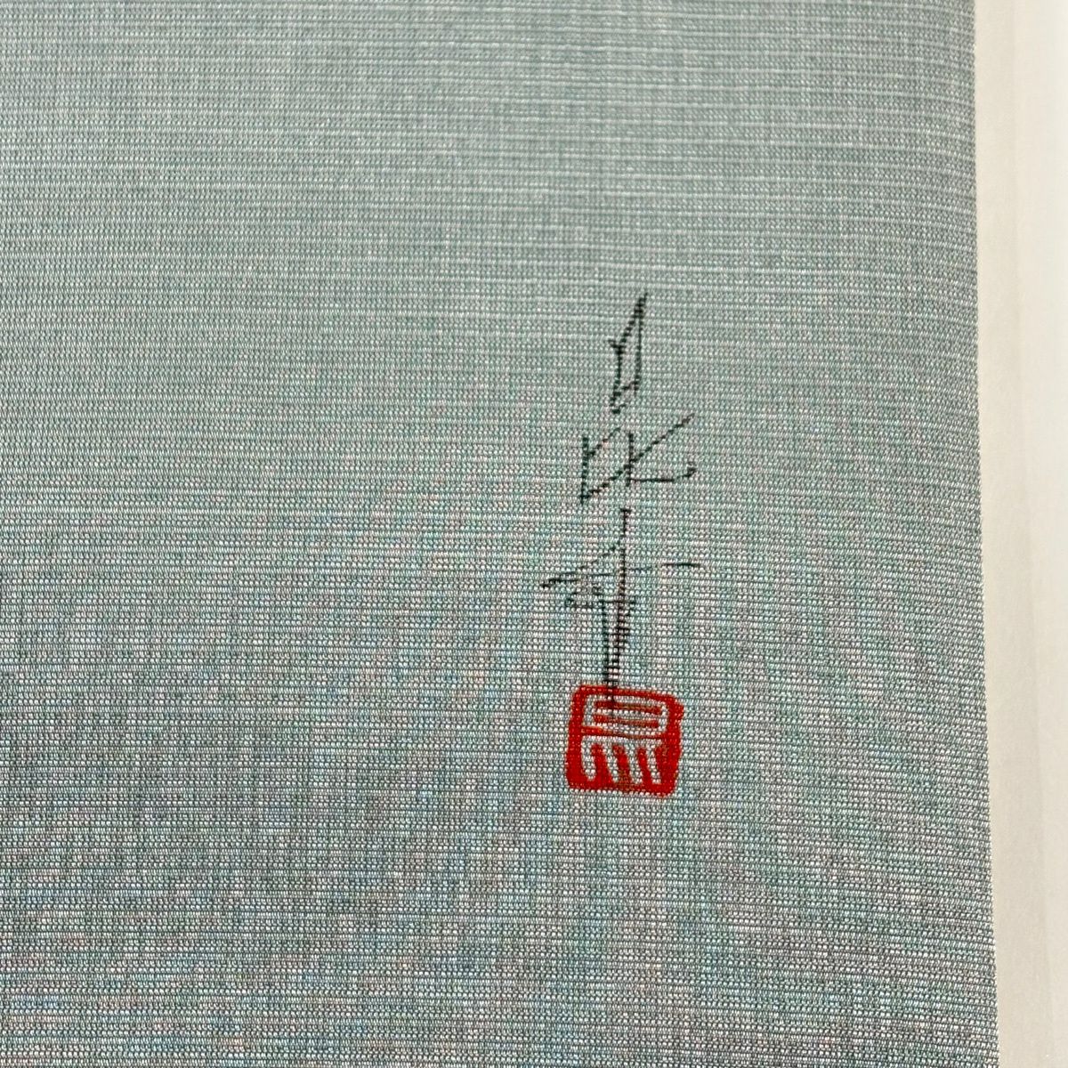 袋帶 秀品級 有落款 扇子面 草花紋 銀線 金銀彩 青灰 純蠶絲