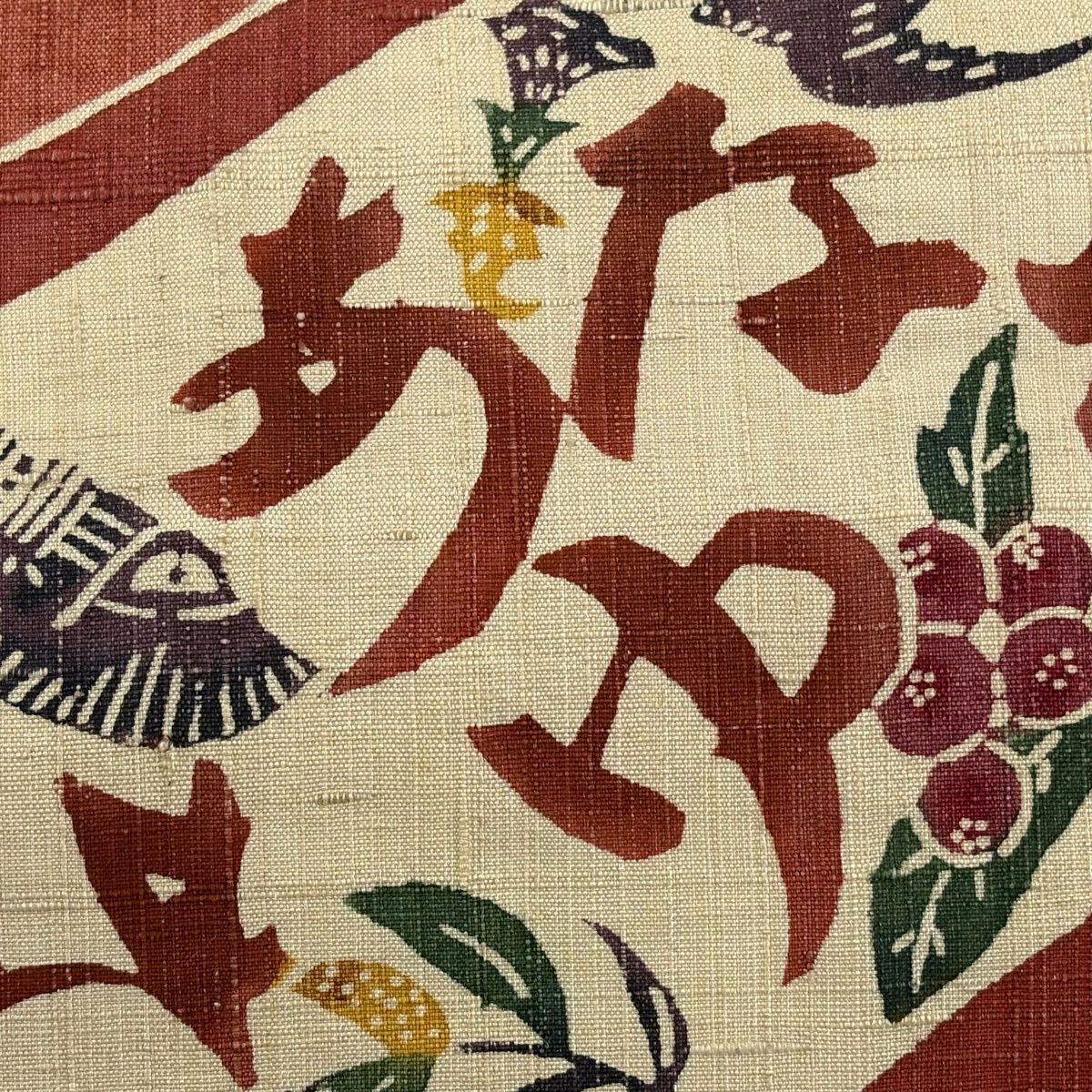 名古屋帶 秀品級 附落款 紬織織 文字文 花鳥 朱 純蠶絲