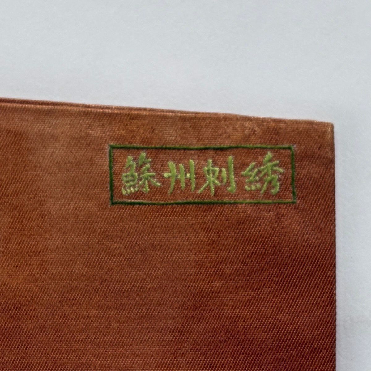 名古屋帶 秀品級 花丸紋 蘇州刺繡 金絲 茶 純蠶絲