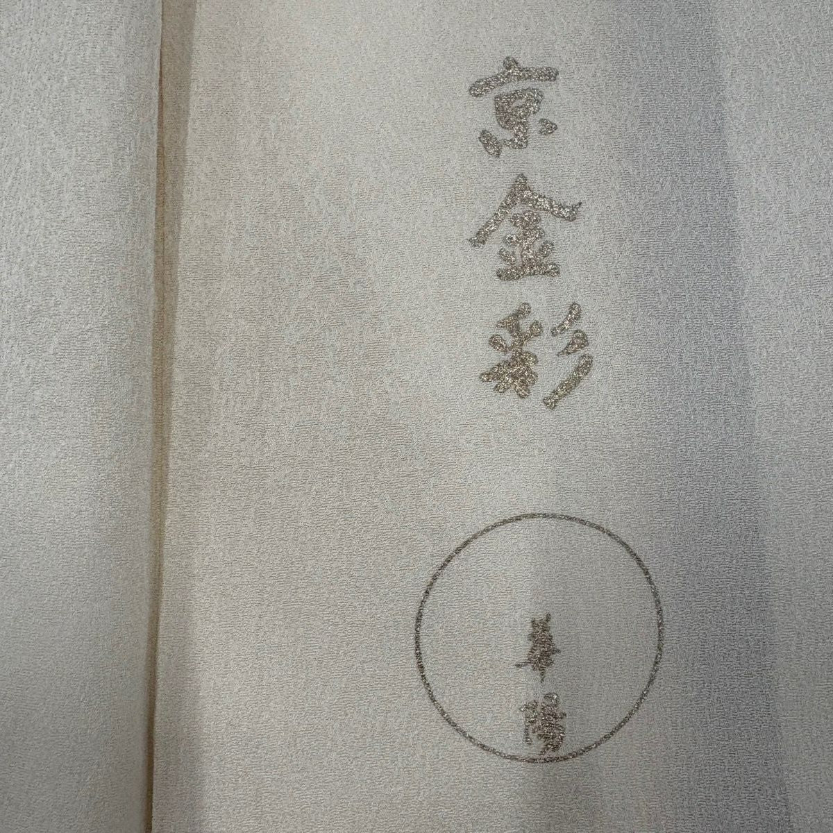 付下 身長165cm 袖長66cm M 雙層 髮簪 金銀彩 漸層 奶油色 純蠶絲 名品級