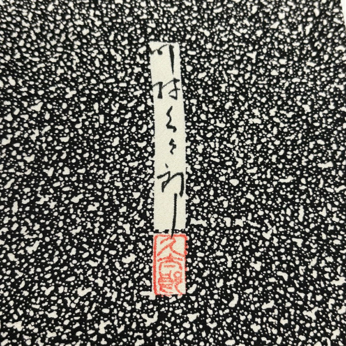 付下 身長150.5cm 袖長61.5cm S 雙層 川村久太郎 落款あり 枝梅花 黑 純蠶絲 名品級