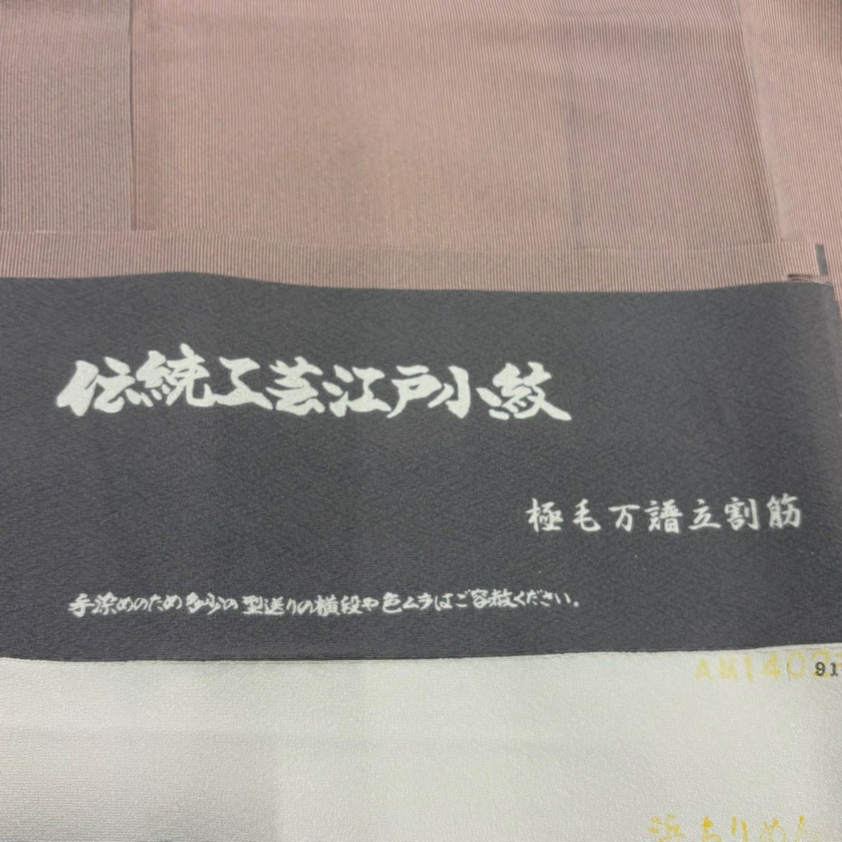 【美品】 江戶小紋 身長156cm 袖長64.5cm M 雙層 落款あり 極毛萬筋 淺粉色 純蠶絲 名品級