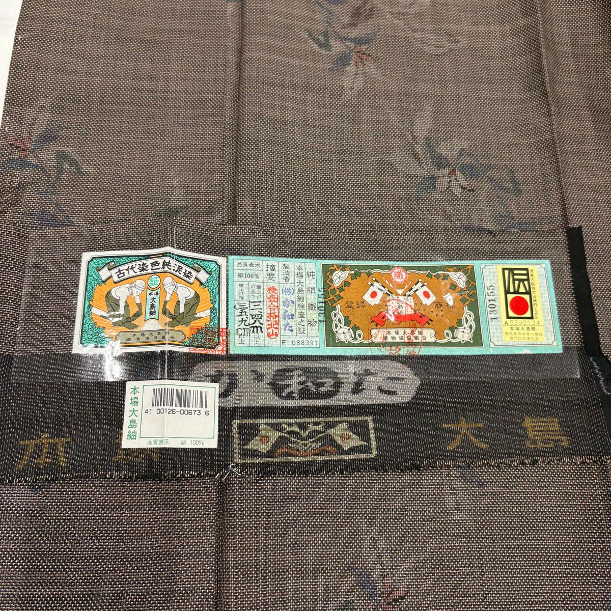 大島紬織 身長156.5cm 袖長63cm S 雙層 證書附帶 草花紋 純泥染 焦茶 純蠶絲 名品級