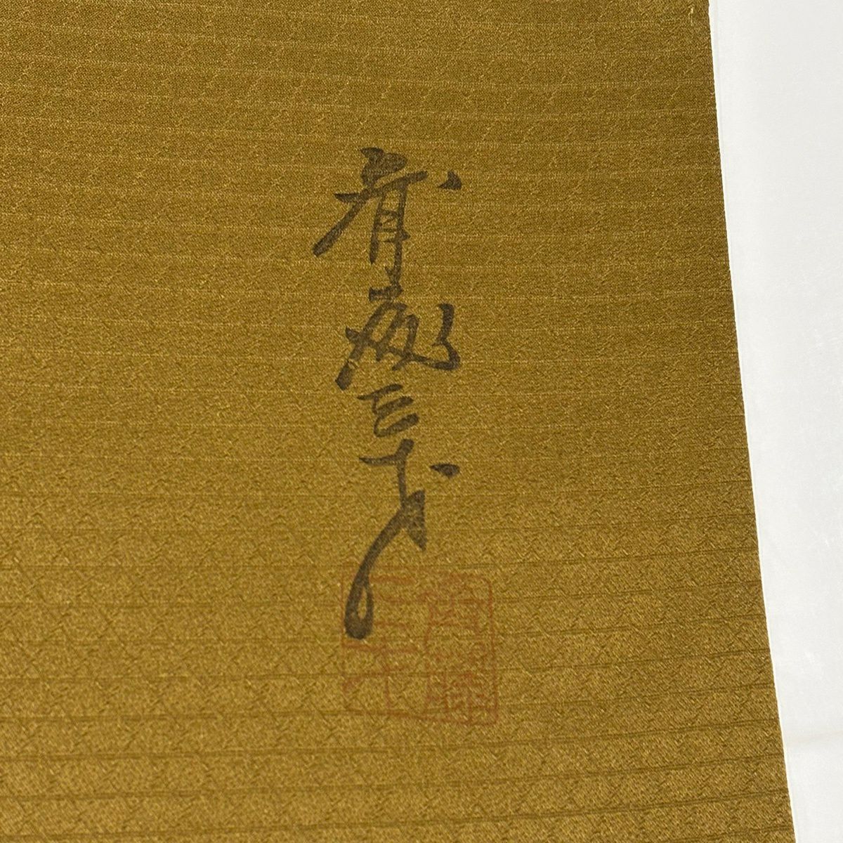 付下 身長157.5cm 袖長62.5cm S 雙層 斉藤三才 落款 草花紋紋 熨斗紋 金銀彩 染分 山吹茶 純蠶絲 名品級