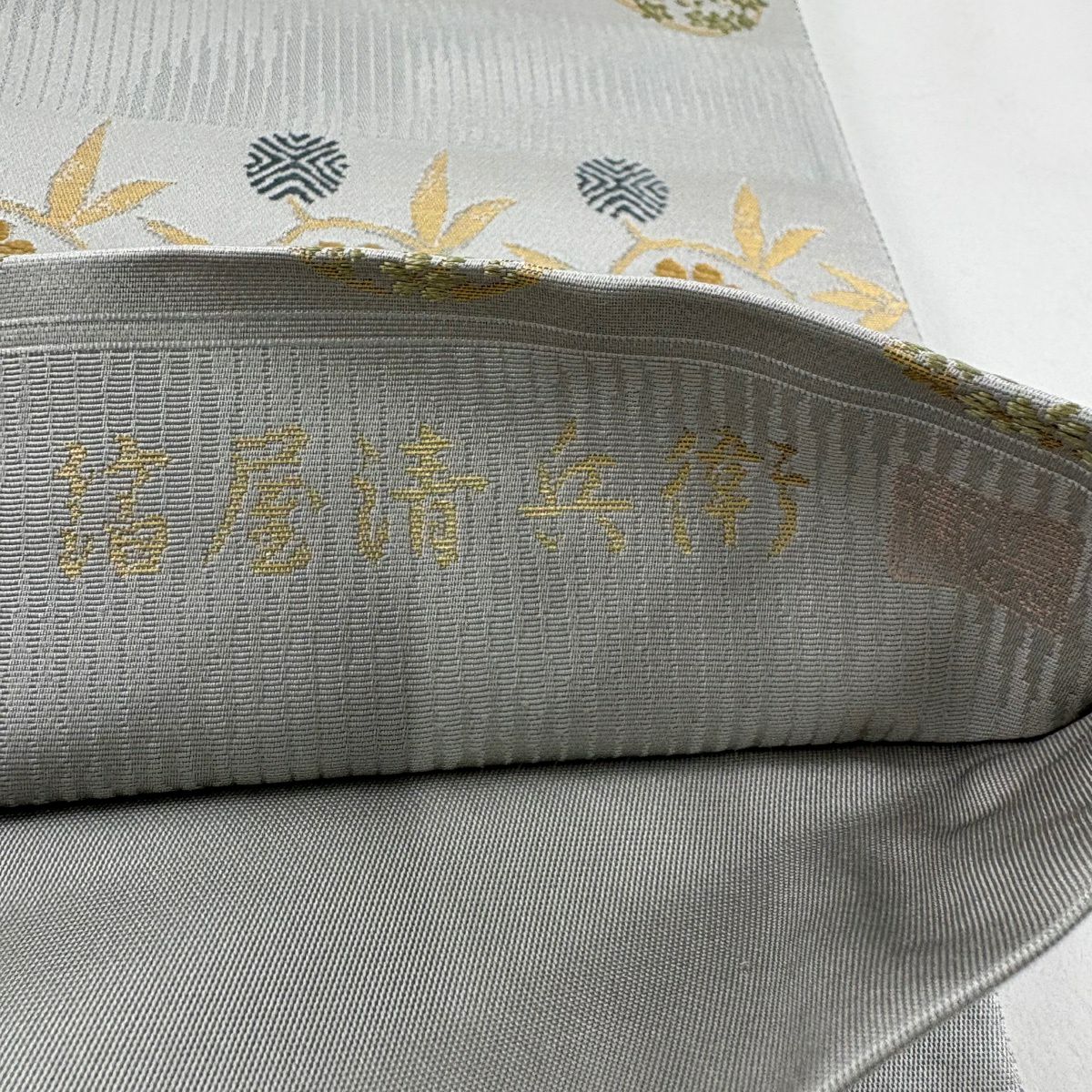 【美品】 袋帶 名品級 金金箔屋清兵衛 落款 西陣織 笹蔓 花丸紋 金金箔 刺繡 灰色 六通 純蠶絲