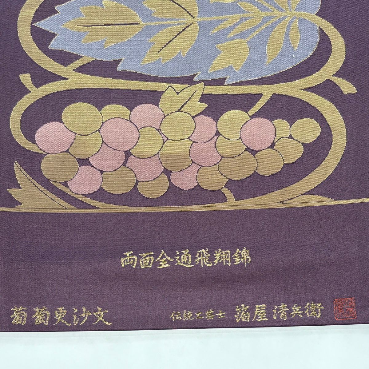 袋帶 名品級 金金箔屋清兵衛 落款あり 關西仕立 葡萄更紗紋 金金箔 濃紫 全通 純蠶絲