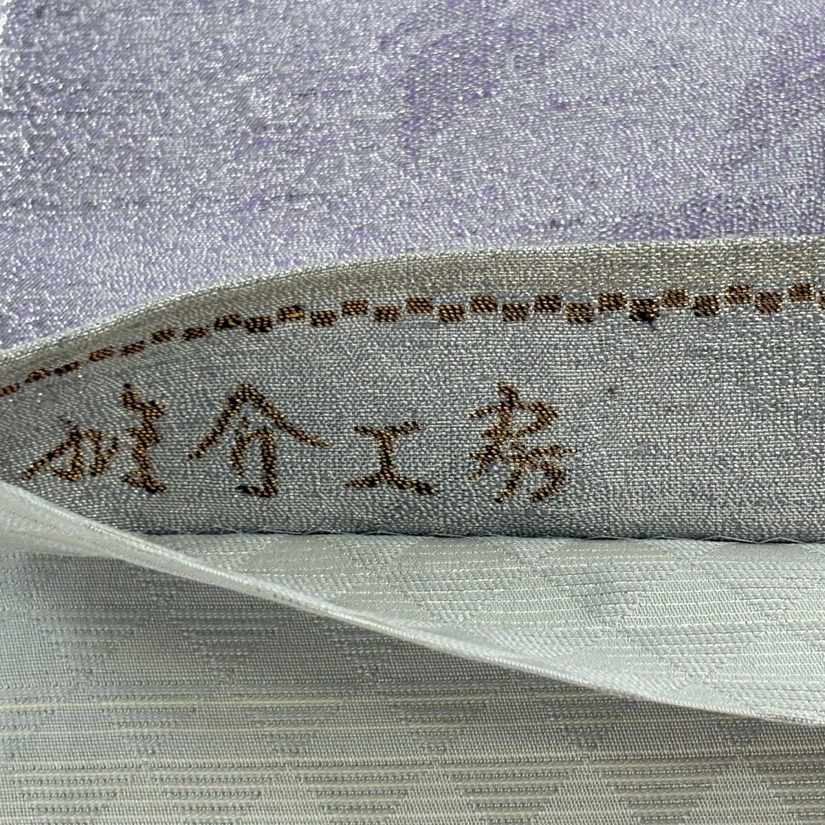 袋帶 名品級 落款證明 證書 斑紋 葉子 紬織織金金箔 紫色 全通 純蠶絲